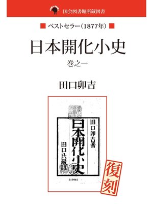 cover image of 国会図書館所蔵書　日本開化小史　巻之一